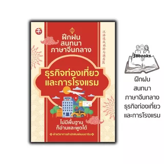 หนังสือ ฝึกฝนสนทนาภาษาจีนกลาง ธุรกิจท่องเที่ยวและการโรงแรม : การออกเสียง สนทนา ภาษาจีน การใช้ภาษาจีน
