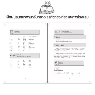 หนังสือ ฝึกฝนสนทนาภาษาจีนกลาง ธุรกิจท่องเที่ยวและการโรงแรม : การออกเสียง สนทนา ภาษาจีน การใช้ภาษาจีน