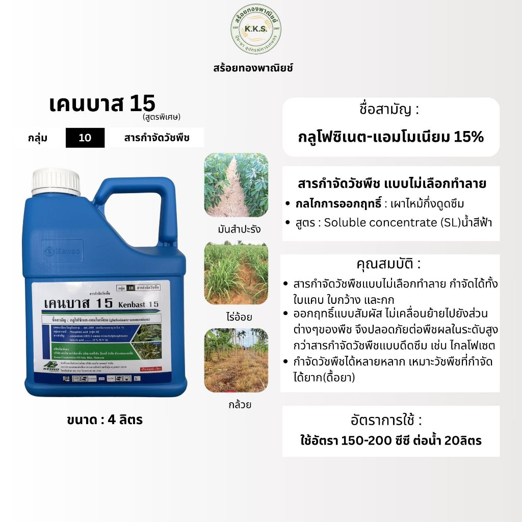 เคนบาส15 4ลิตร (กลูโฟซิเนต) สารกำจัดวัชพืชทั้งใบกว้าง ใบแคบ และกก หญ้าดื้อหญ้า