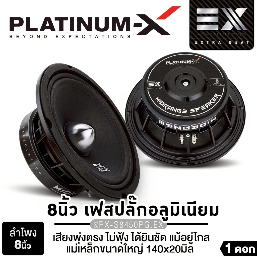 PLATINUM-X ลำโพงเสียงกลาง 8 นิ้ว PX-S8238KL.EX/PX-S8450PG.EX 1ดอก 1คู่ หน้าดอกลายเคฟล่าร์ เฟสปลั๊ก