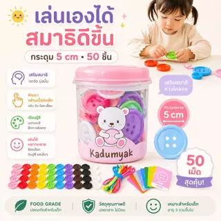 กระดุมยักษ์ Doomi กระปุกกลมใบใหญ่ 50 เม็ด 😋ฟรีการ์ดสี+เชือก‼️ Happy Baby Food gradeของเล่นเด็ก