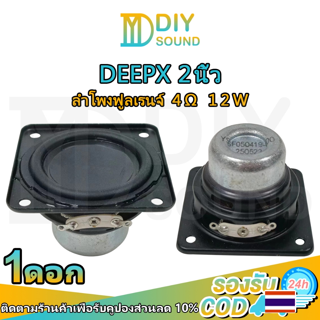 DIYsound DEEPX 2 นิ้ว 4Ω 12W ดอก2.5 ลำโพง 2.5นิ้ว full range ดอกลำโพง 2.5 นิ้ว full ลำโพง2.5นิ้ว ดอกฟูลเรน2.5นิ้ว