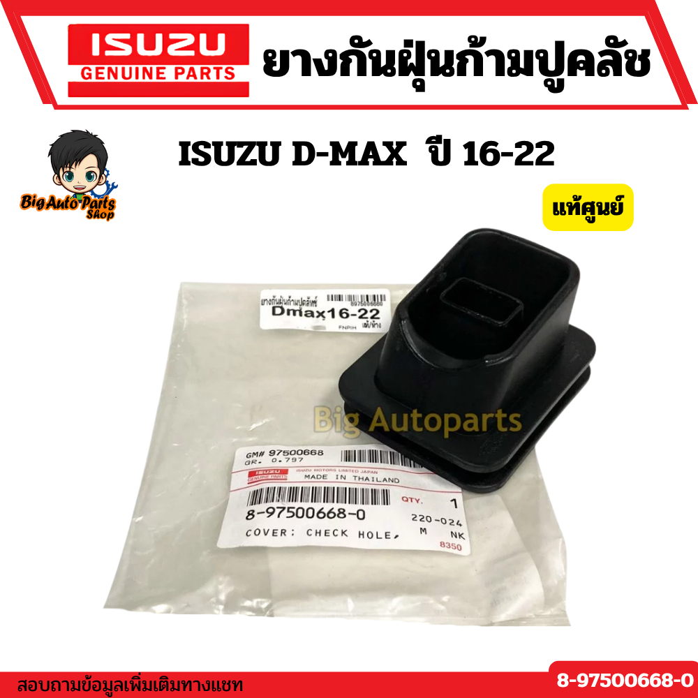 ยางกันฝุ่นก้ามปูคลัช ISUZU  D-MAX  ปี 16-22 รหัสแท้.8975006680  แท้ศูนย์