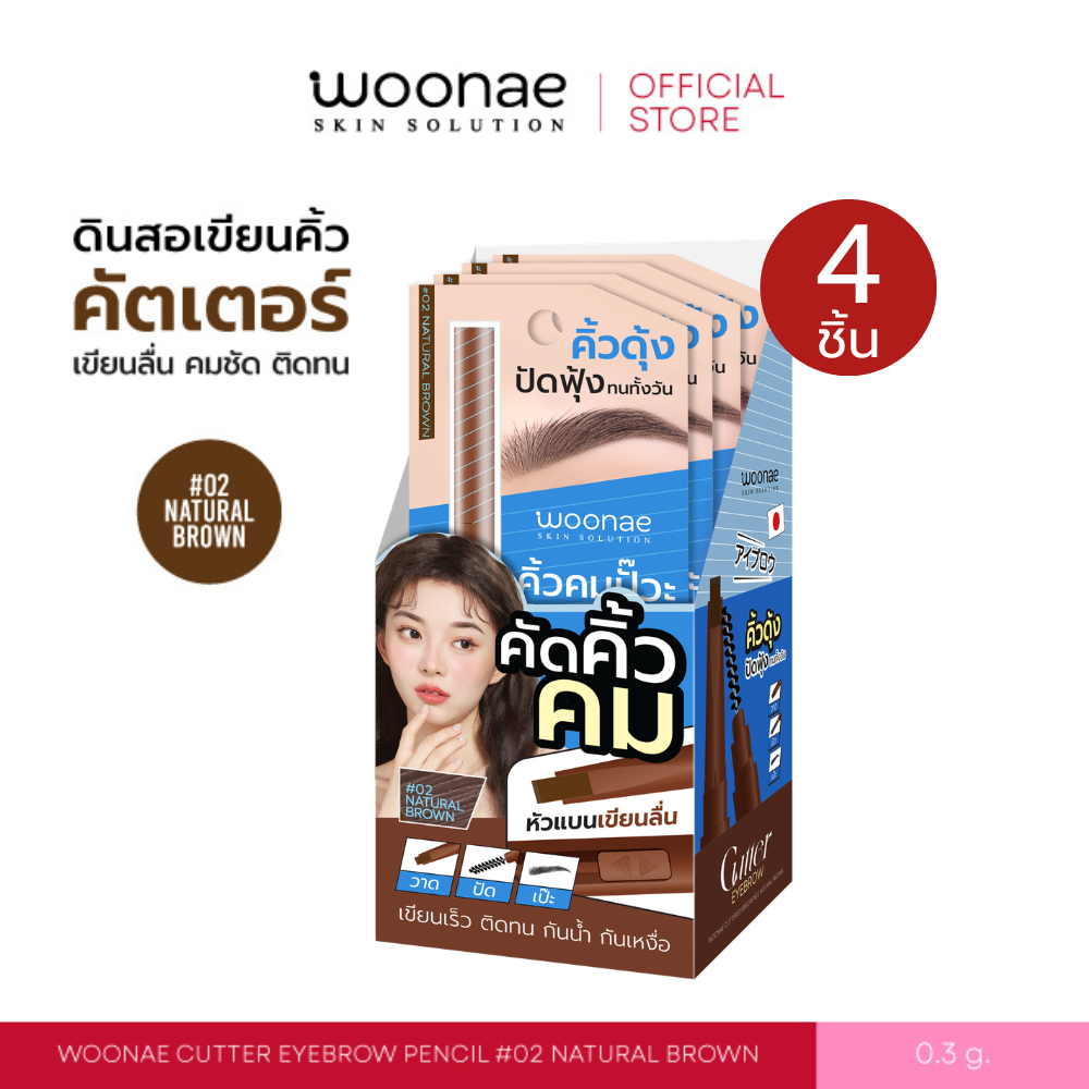 (ยกกล่อง/ 4 ชิ้น) WOONAE CUTTER EYEBROW PENCIL วูเน่ คัตเตอร์ อายบราว ดินสอเขียนคิ้ว ติดทน กันน้ำ