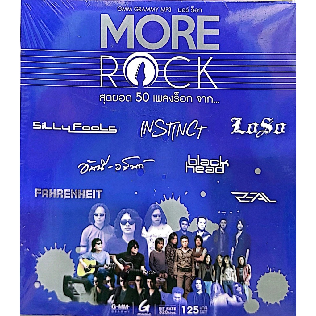 MP3 MORE ROCK สุดยอด 50 เพลงร็อก