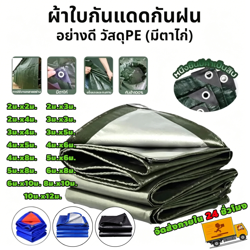 ผ้าใบ PE คุณภาพสูง มีให้เลือกทุกขนาด กันน้ำ เหมาะสำหรับคลุมรถยนต์ สินค้า บังแดด และกันลม จัดส่งภายใน 24 ชั่วโมง