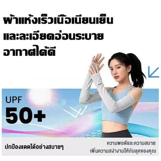 ปลอกแขนกันแดด 1คู่ ป้องกันแสง UV 99% ผ้าดี free size ใส่ได้ทั้งชายและหญิง นุ่ม บางเบา ระบายอากาศได้ดีและแห้งเร็ว