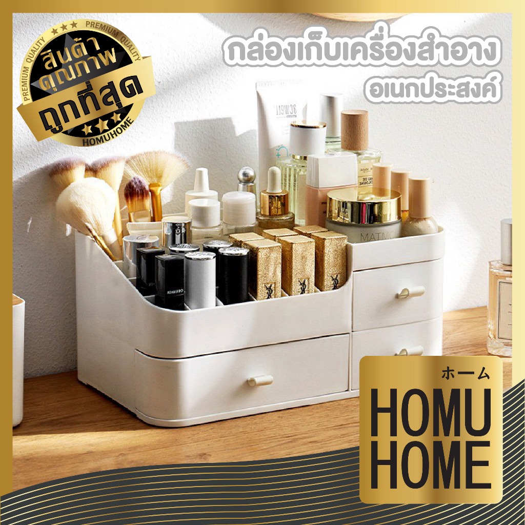 【HOMUHOME ホーム】กล่องเก็บเครื่องสำอาง ลิ้นชัก3ช่อง ประหยัดพื้นที่ เก็บครบในกล่องเดียว CTN3201