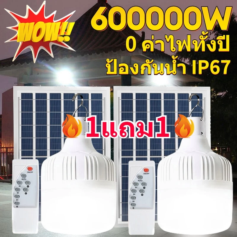 🔥ซื้อ1แถม1🔥 ไฟโซล่าเซลล์ LED หลอดไฟโซล่าเซลล์ ไฟพกพา ความสว่า งสูง solar light ไฟฉุกเฉิน ไฟโซล่าเซลล์หลอดตูม ไฟตั้งแคมป์