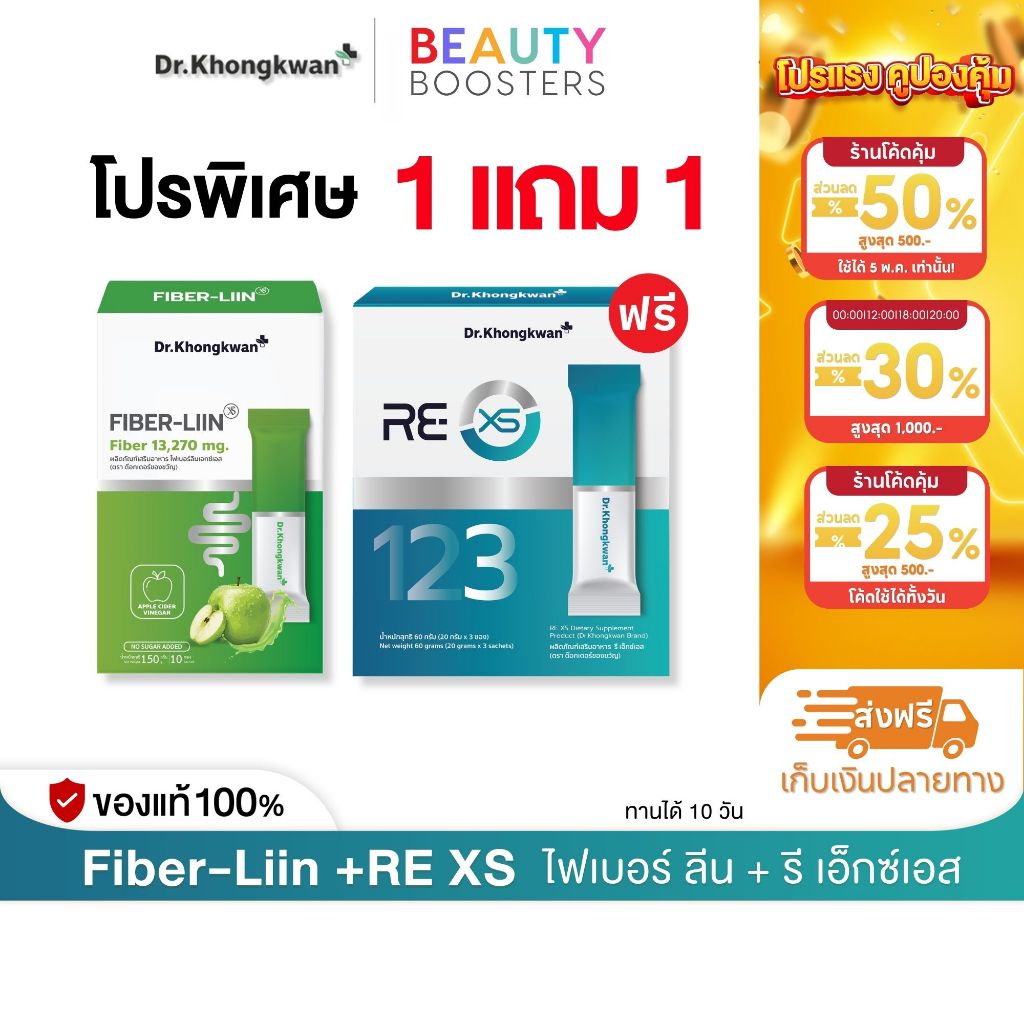 โปร 1 แถม 1 RE XS 3 Day Program +  Fiber-liin Dr.Khongkwan รี เอ็กซ์เอส + ไฟเบอร์ ลีน ดร.ของขวัญ