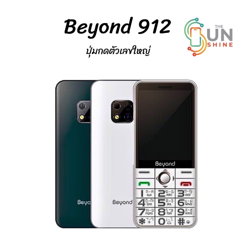 Beyond 912 ใส่ได้ทุกระบบ3G แบตอึดสแตนบายนาน ประกันร้าน20วัน