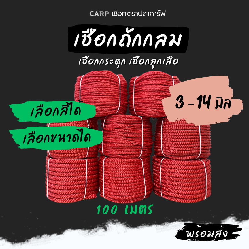 เชือกกระตุก ( 3 - 14 มิล) ยาว 100 เมตร เงื่อนลูกเสือ ขาว แดง เขียว น้ำเงิน ขี้ม้า เหลือง ถกลม อเนกประสงค์ รัดมัดของ rope