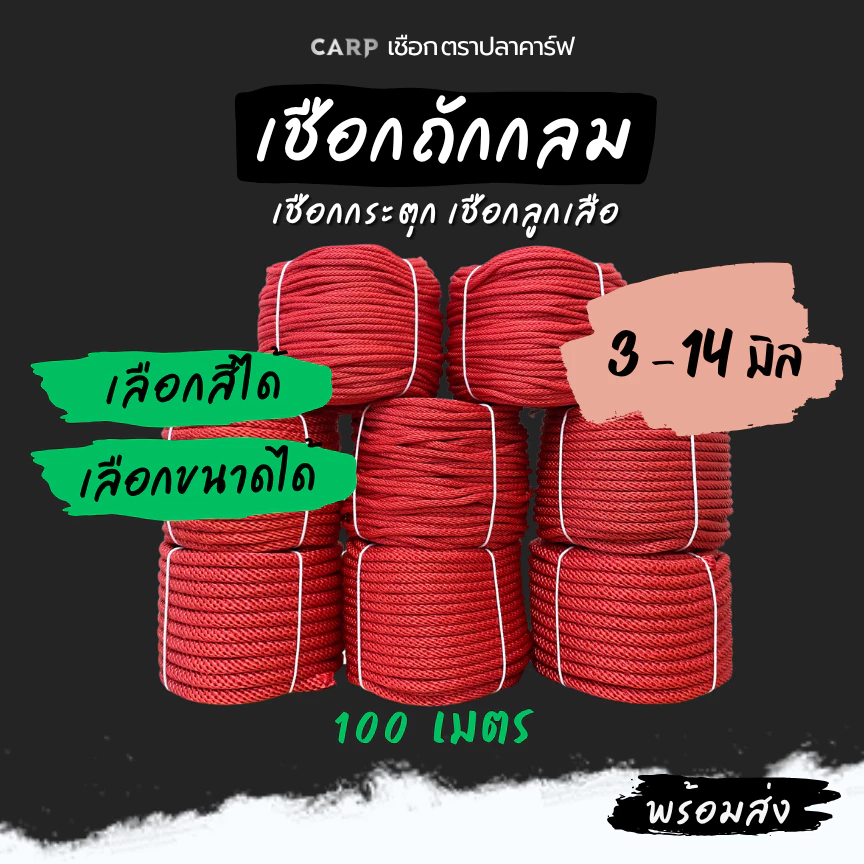 เชือกกระตุก ( 3 - 14 มิล) ยาว 100 เมตร เงื่อนลูกเสือ ขาว แดง เขียว น้ำเงิน ขี้ม้า เหลือง ถกลม อเนกประสงค์ รัดมัดของ rope