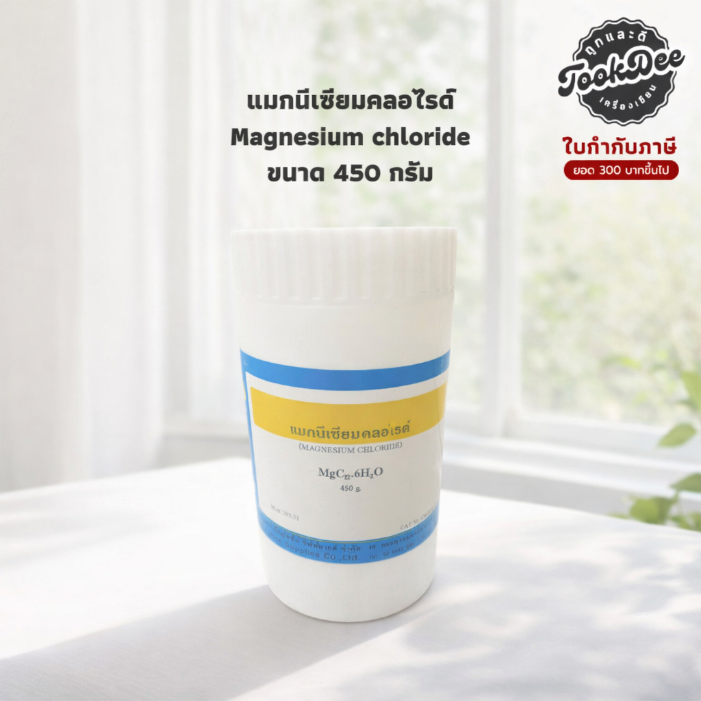 แมกนีเซียมคลอไรด์ Magnesium chloride ขนาด 450 กรัม
