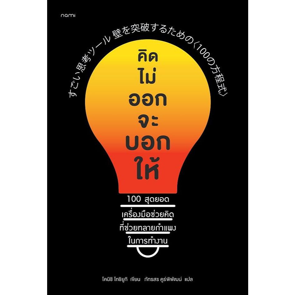 (SE-ED สามเสน ) หนังสือ คิดไม่ออกจะบอกให้