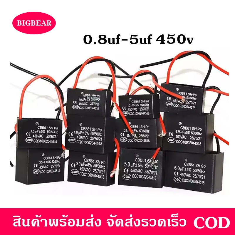 คาปาซิเตอร์ พัดลม CBB61 0.8uf 1uf 1.2uf 1.5uf 1.8uf 2uf 2.2uf 2.5uf 3uf 3.5uf 450v 400v อะไหล่พัดลม 
