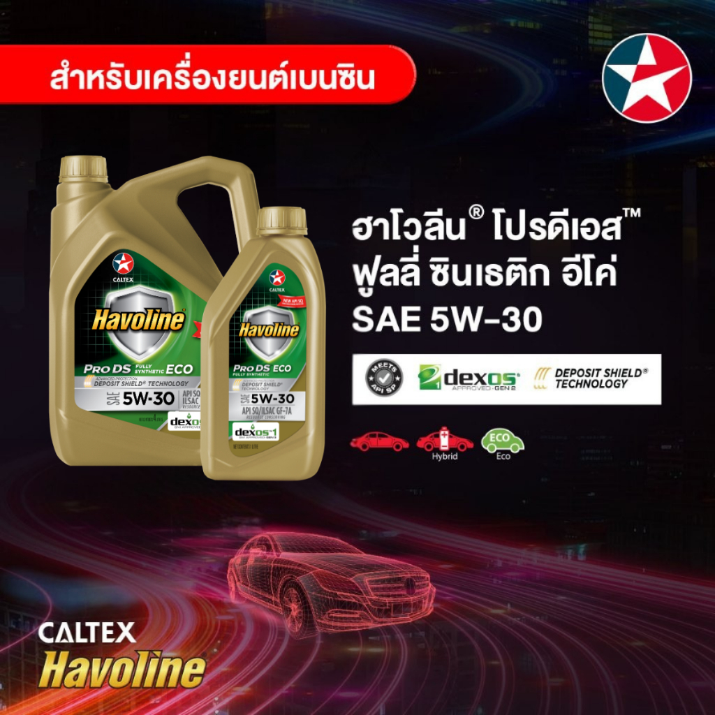 Caltex น้ำมันเครื่องเบนซิน ฮาโวลีน® โปรดีเอส™ ฟูลลี่ ซินเธติก อีโค่ สังเคราะห์แท้ 5W-30 (4 , 5 ลิตร)