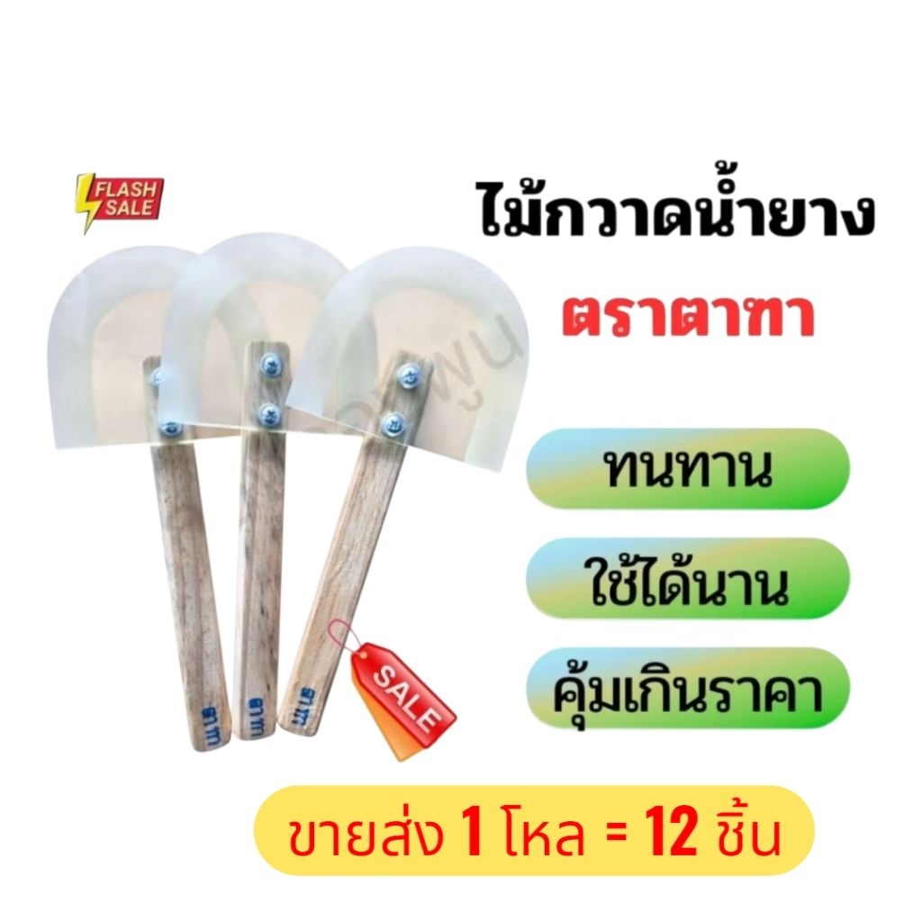 12 ชิ้น ไม้กวาดน้ำยางตราตาฑา ทนทาน ใช้ได้นาน คุ้มเกินราคา