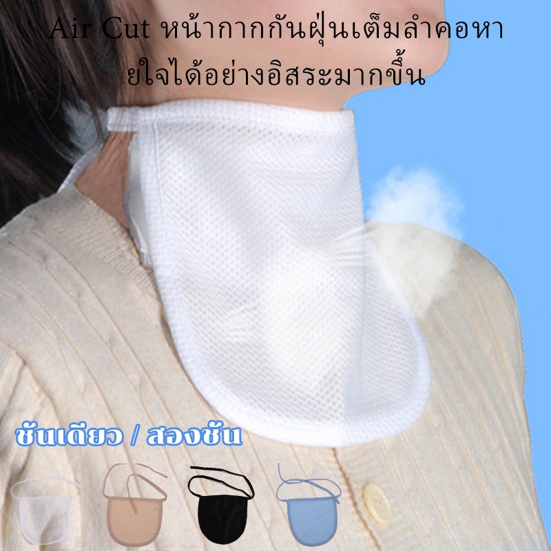 ผ้าปิดคอ ป้องกันละอองฝุ่น กันเชื้อโรค ระบายอากาศดี สำหรับ ผู้ป่วยเจาะคอ เกราะป้องกันก๊าซ และฝุ่น 16.8 * 17.2 ซม