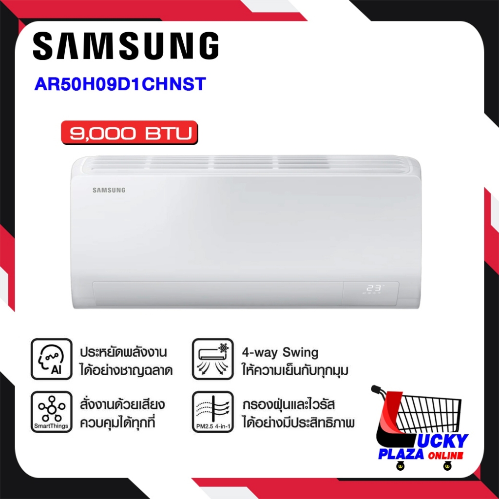 เครื่องปรับอากาศ แอร์ติดผนัง SAMSUNG รุ่น AR50H09D1CHNST 9000 BTU AR50H12D1CHNST 12000BTU ระบบ INVERTER ไม่รวมติดตั้ง
