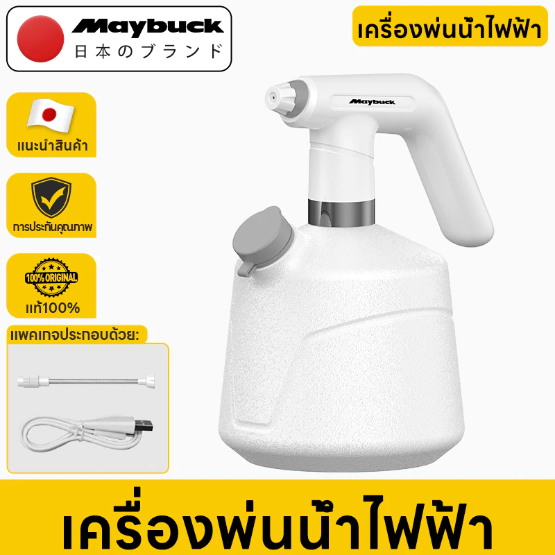 Maybuck Japan ถังพ่นยา ขวดสเปรย์ไฟฟ้าไร้สาย 1L/2L ใช้งานได้ 2 แบบ (ฉีดตรง/ฉีดละออง) ใช้กับขวดทั่วไป