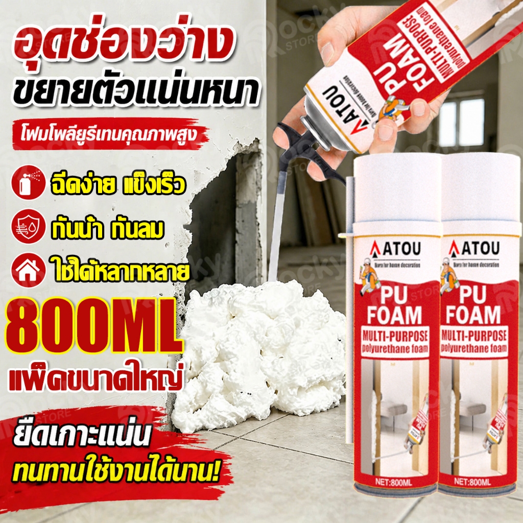 พียูโฟม สเปรย์โฟม pu foam 900g pu โฟม อุดรอยรั่ว โฟมอุดรอยรั่ว สเปรย์พียูโฟม สเปรย์โฟมอุดรอยรั