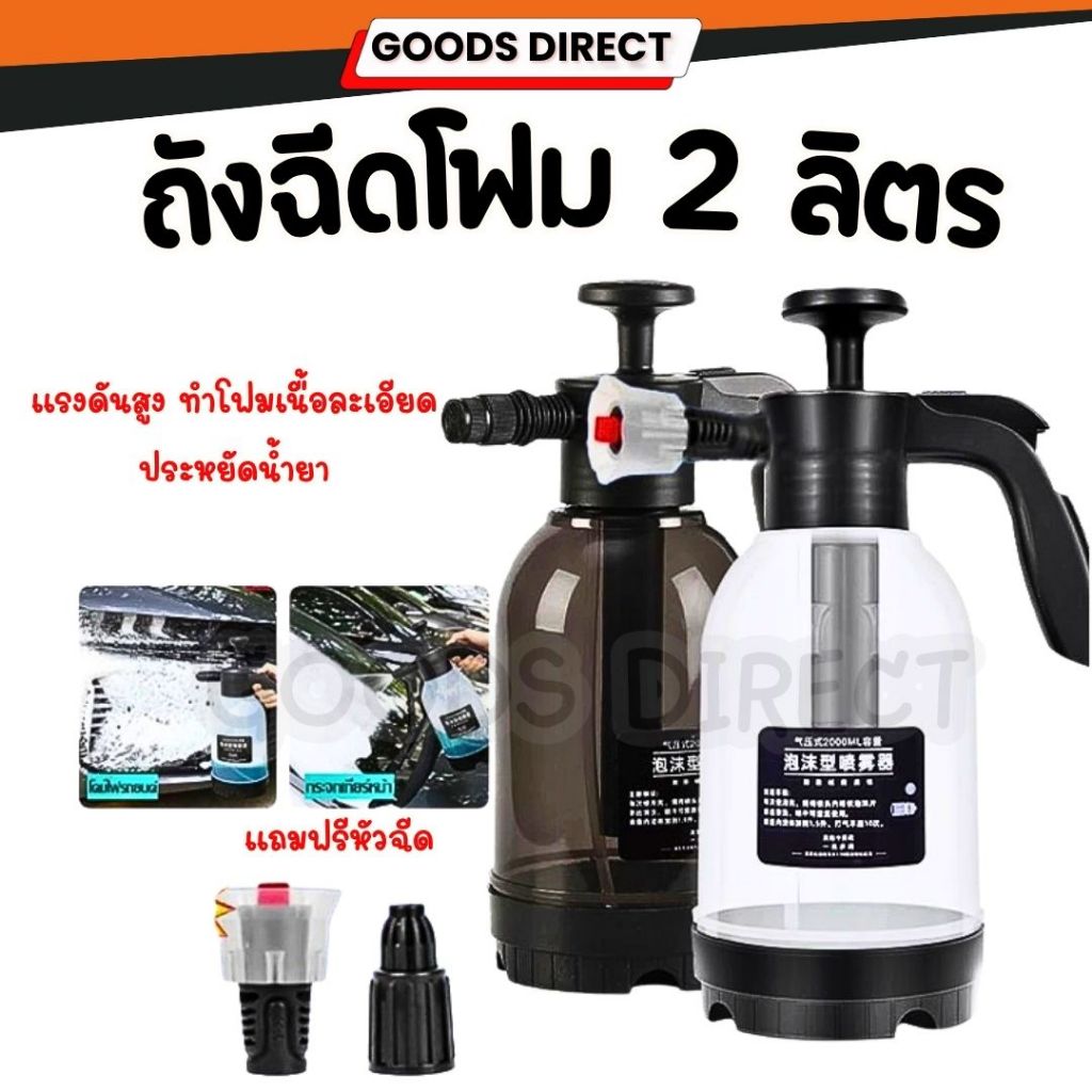 ถังฉีดโฟมล้างรถ กระบอกฉีดโฟม ถังฉีดโฟม กระบอกฉีดโฟมล้างรถ  ความจุ 2L แรงฉีดดี มีหัวเปลี่ยน