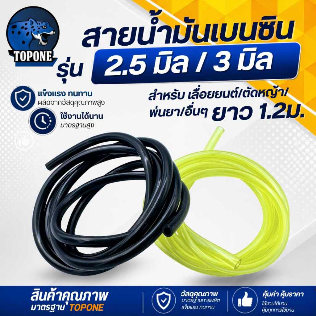 สายน้ำมัน 2.5 มิล 3 มิล ( สีดำ- สีเหลือง) สำหรับ เครื่องพ่นยา เครื่องตัดหญ้า เลื่อยยนต์ ( ยาว 1.2 เมตร )