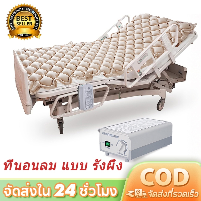ที่นอนลม แบบ รังผึ้ง แผลกดทับ เตียงรังผึ้ง มาตรฐานยุโรป ป้องกันแผลกดทับ 🔥จัดส่งจากกรุงเทพ🔥