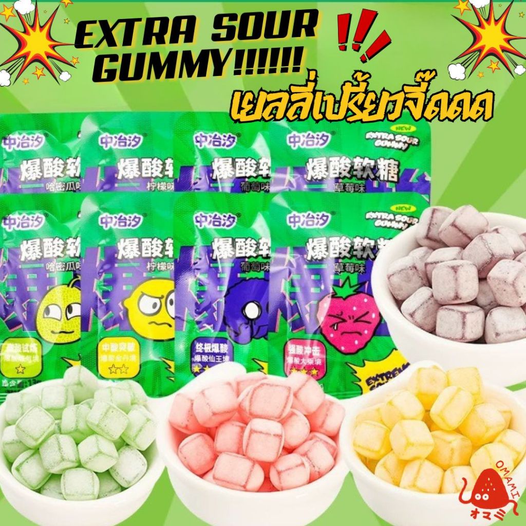 Superจี๊ดจ๊าด!💥เยลลี่เปรี้ยว เยลลี่จี๊ดจ๊าด(13g) EXTRA SOUR GUMMY เปรี้ยวปรี๊ดดด! แก้ง่วง