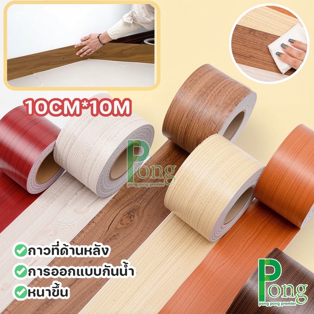 บัวพื้น บัวติดขอบผนัง pvc สติกเกอร์ติดผนัง บัวพื้น บัวผนัง แบบม้วนเทป วอลเปเปอร์ลายไม้แบบเทป ยาว10เมตร wallpaper tape