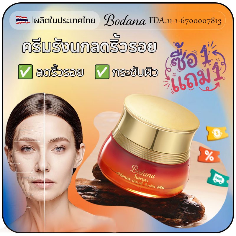 Bodana ครีมรังนกลดริ้วรอย ซื้อ 1 แถม 1 ลดริ้วรอย กระชับผิว ผิวเต่งตึง ต้านริ้วรอยก่อนวัย ลดรอยเหี่ยวย่น บำรุงผิวหน้า