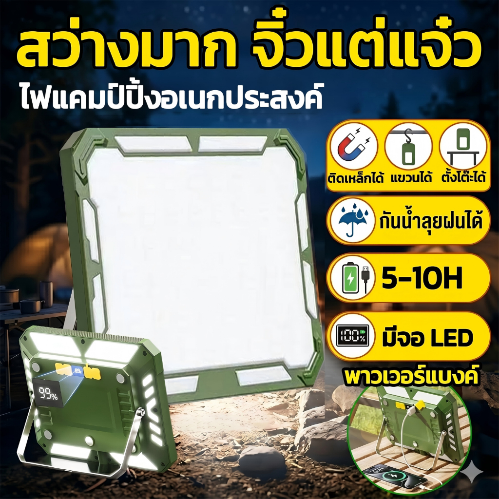 [ส่งไว]ไฟแคมป์ปิ้ง ไฟสปอตไลท์ฉุกเฉิน อเนกประสงค์ แขวนได้ ตั้งโต๊ะ ติดแม่เหล็ก มีจอ LED ชาร์จ USB สว่างมาก กันน้ำ ไฟเต็นท