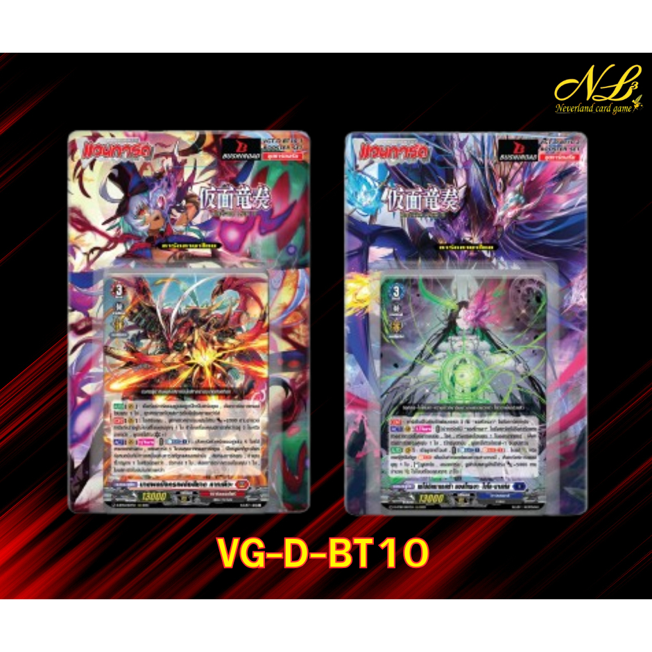 การ์ดแวนการ์ด VGT-D-BT10 แบบ กล่อง & แบบคอมพลีท