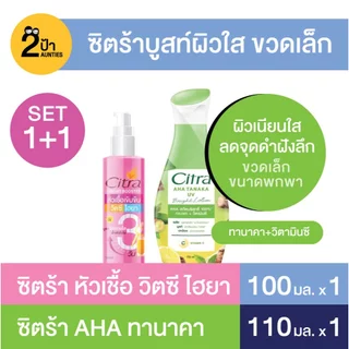 (เซ็ตบูสท์ผิวใส 1+1) ซิตร้า หัวเชื้อ วิตซี ไฮยา + ซิตร้า ไบรท์โลชั่น