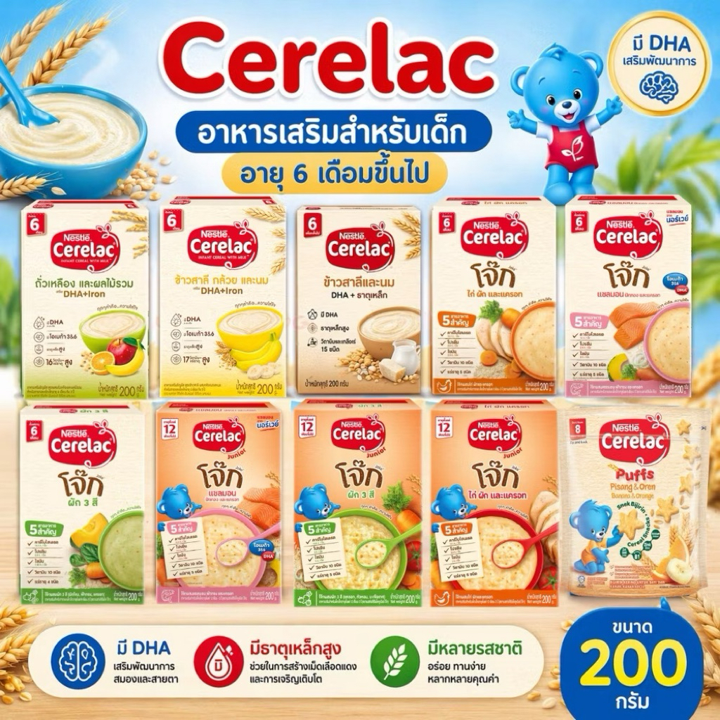 200 กรัม Cerelac ซีรีแลค อาหารเสริมธัญพืชสำหรับเด็ก 6 เดือนขึ้นไป