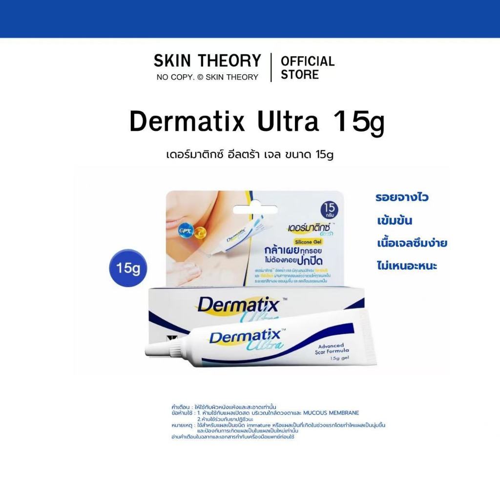 Dermatix Ultra Gel เดอร์มาติกซ์ อัลตร้าผลิตภัณฑ์ดูแลผิวที่มีรอยแผลเป็น ขนาด 15 กรัม [ของแท้]