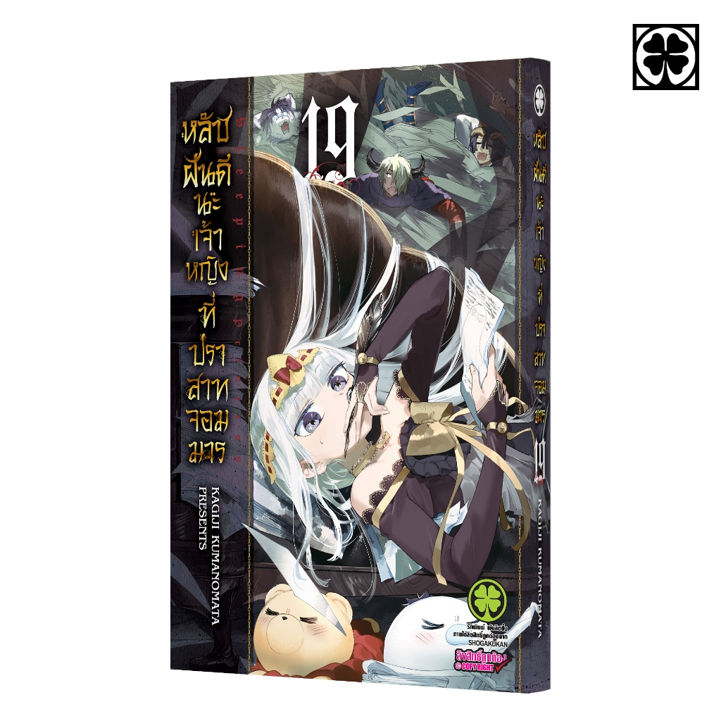 (พร้อมส่ง) หลับฝันดีนะเจ้าหญิงที่ปราสาทจอมมาร 19