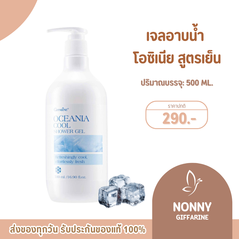เจลอาบน้ำ ครีมอาบน้ำ เจลอาบน้ำกิฟฟารีน สูตรเย็น ครีมอาบน้ำกิฟฟารีน โอซิเนีย |Oceania Cool shower Gel