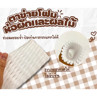 ยกถุง 1,000/500 ชิ้น โฟมตาข่าย โฟมห่อผักและผลไม้