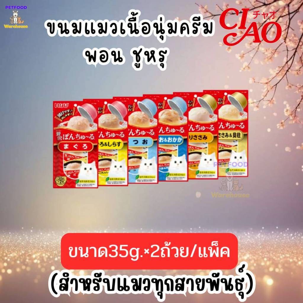 ขนมแมวเลียแบบถ้วย CIAO Pon Churu จากแบรนด์ Inaba มี 6 รสชาติ