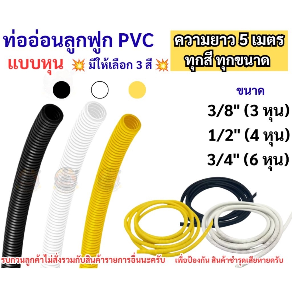 ความยาว 5 เมตร ท่ออ่อนลูกฟูก PVC แบบหุน 3/8" 1/2" 3/4"  สีขาว สีดำ สีเหลือง เฟ็กอ่อนร้อยสายไฟ 3 หุน 4 หุน 6 หุน