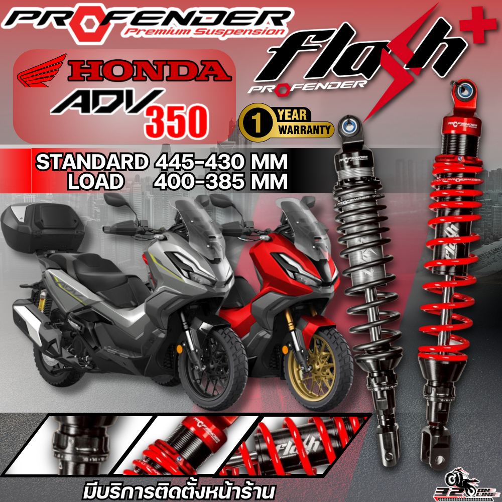 รับประกัน 1 ปี!! โช๊คหลัง PROFENDER FLASH SERIES PLUS HONDA ADV350 STANDARD/LOAD ของแท้ ส่งไว!! 320sp.online