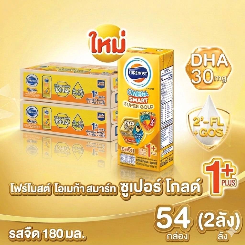 [ขายยกลังx3] โฟร์โมสต์ โอเมก้า สมาร์ท ซูเปอร์ โกลด์ 1+นมยูเอชที รสจืด 180 มล. แพ็ค 27 Foremost Omega Smart Super Gold 1+