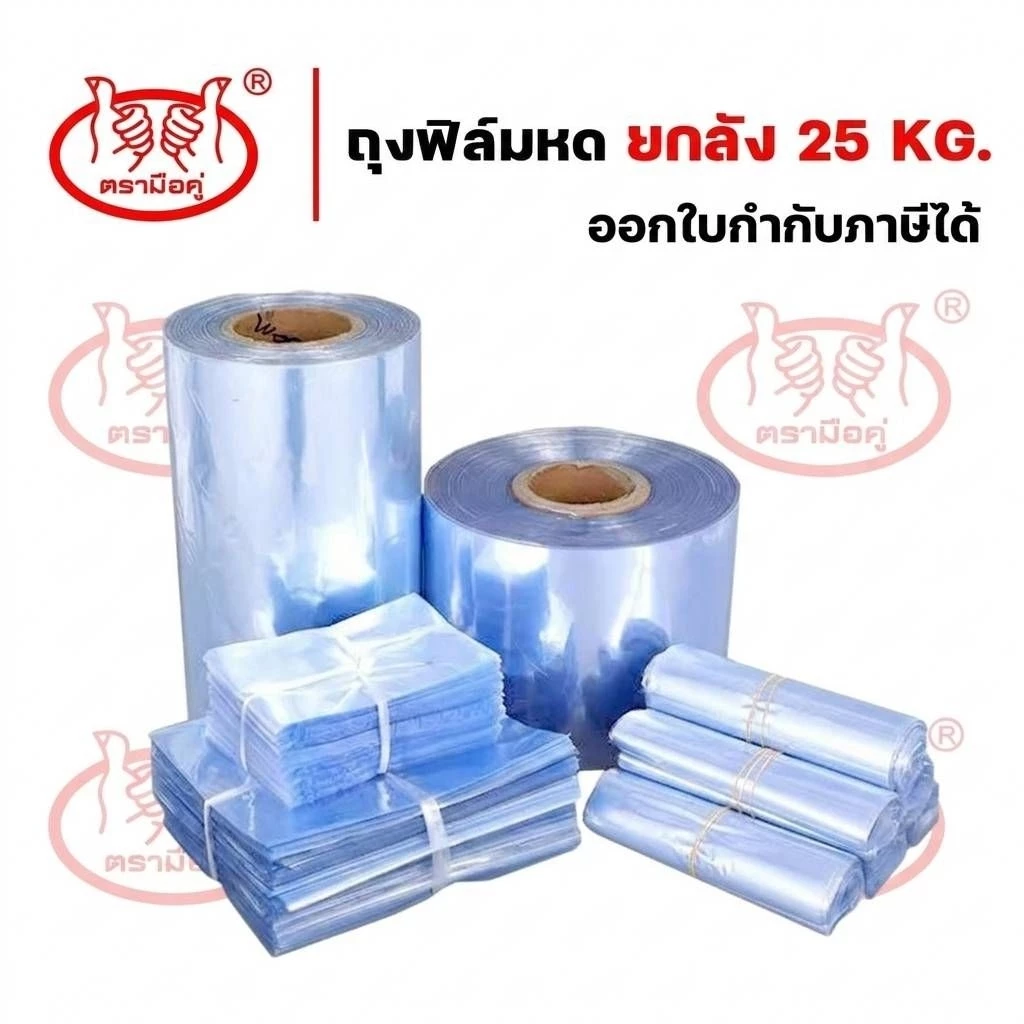 (ยกลัง25kg)ฟิล์มหด ถุงฟิล์มหด Pvcฟิล์มหด pvc shrink film ฟิล์มหดห่อสินค้า ฟิล์มห่อของ ฟิล์มห่ออาหาร ฟิล์มหดห่อบรรจุภัณฑ์