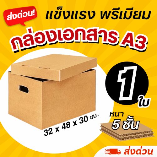 (1 ใบ) กล่องใส่เอกสาร A3 (หนา 5 ชั้น) ฝาปิดแยก แข็งแรง