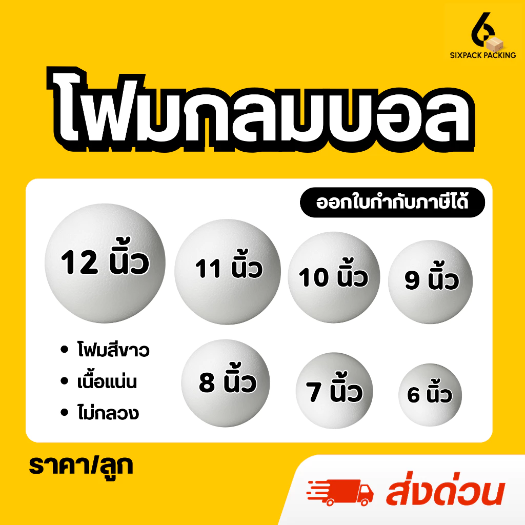 (ส่งด่วน) โฟมกลม โฟมบอล (แพ็คใส่กล่อง) ขนาด 6-12 นิ้ว โฟมลูกบอลเนื้อแน่นไม่กลวง