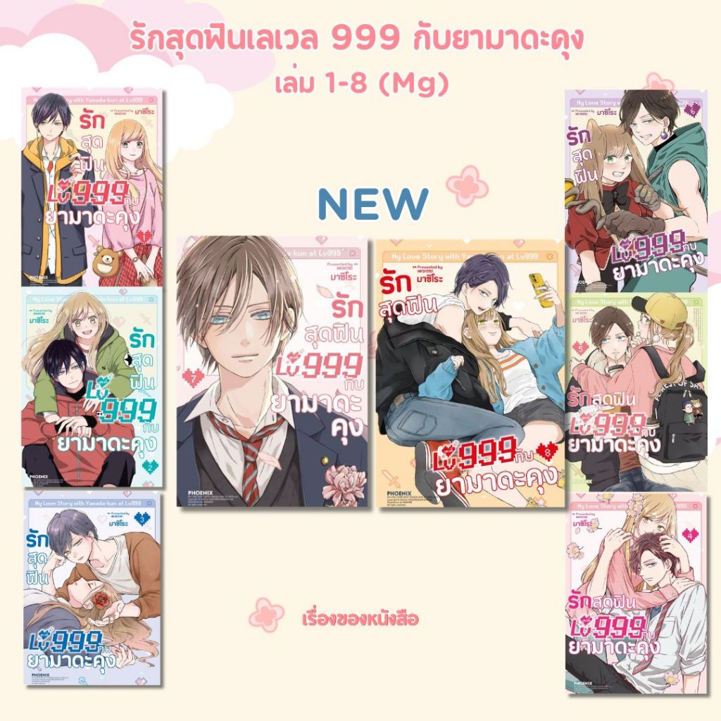 พร้อมส่ง หนังสือ รักสุดฟินเลเวล 999 กับยามาดะคุง เล่ม1-8 (Mg) ผู้เขียน มาชิโระ สนพ PHOENIX-ฟีนิกซ์