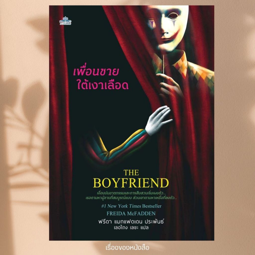 พร้อมส่ง หนังสือ เพื่อนชายใต้เงาเลือด ผู้เขียนฟรีดา แมกแฟดเดน (Freida McFadden) สนพ.คลาสแอคท์