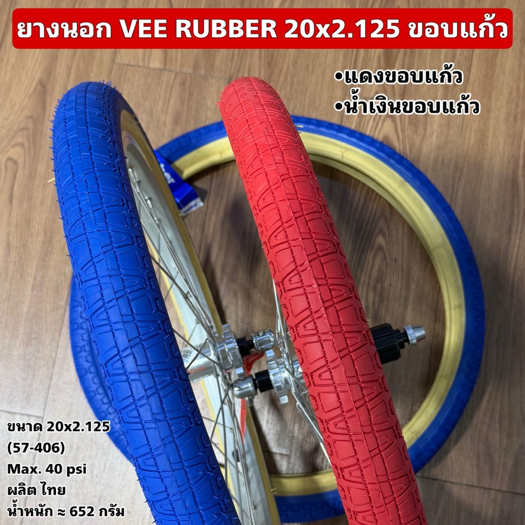 ยางนอก VEE RUBBER 20x2.125 ขอบแก้ว  (ราคาต่อเส้น)
